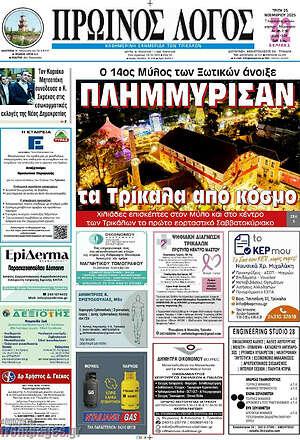 Πρωτοσέλιδο Πρωινός Λόγος