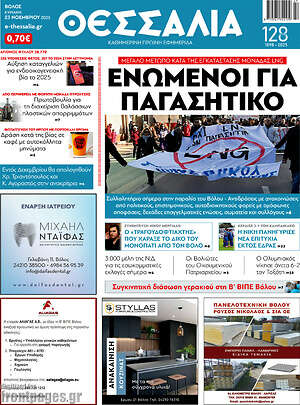 Πρωτοσέλιδο Θεσσαλία