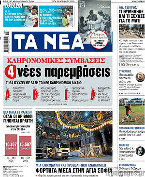 Τα Νέα: 4 νέες παρεμβάσεις
