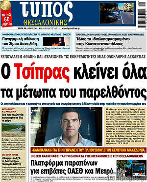 Πρωτοσέλιδο εφημερίδας Τύπος Θεσσαλονίκης - protoselida