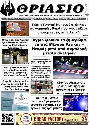 Πρωτοσέλιδο Θριάσιο