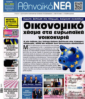 Πρωτοσέλιδο Αθηναϊκά Νέα