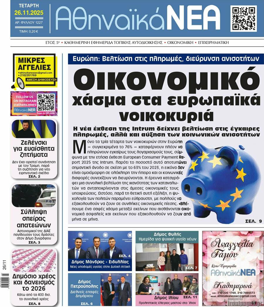 Αθηναϊκά Νέα