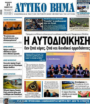 Πρωτοσέλιδο Αττικό Βήμα