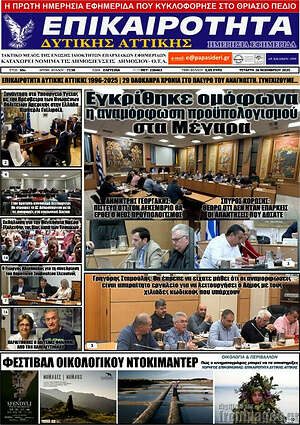 Πρωτοσέλιδο Επικαιρότητα Δ. Αττικής
