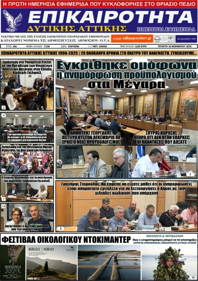 Επικαιρότητα Δ. Αττικής