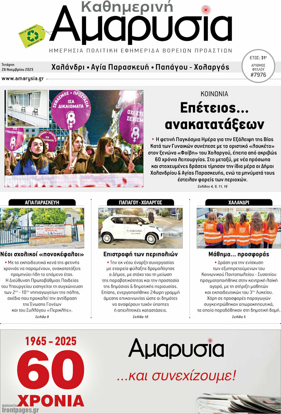 Καθημερινή Αμαρυσία