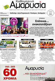 /Καθημερινή Αμαρυσία