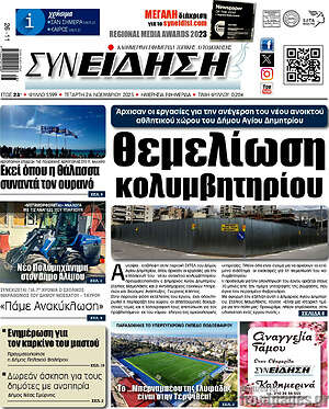 Πρωτοσέλιδο Συνείδηση