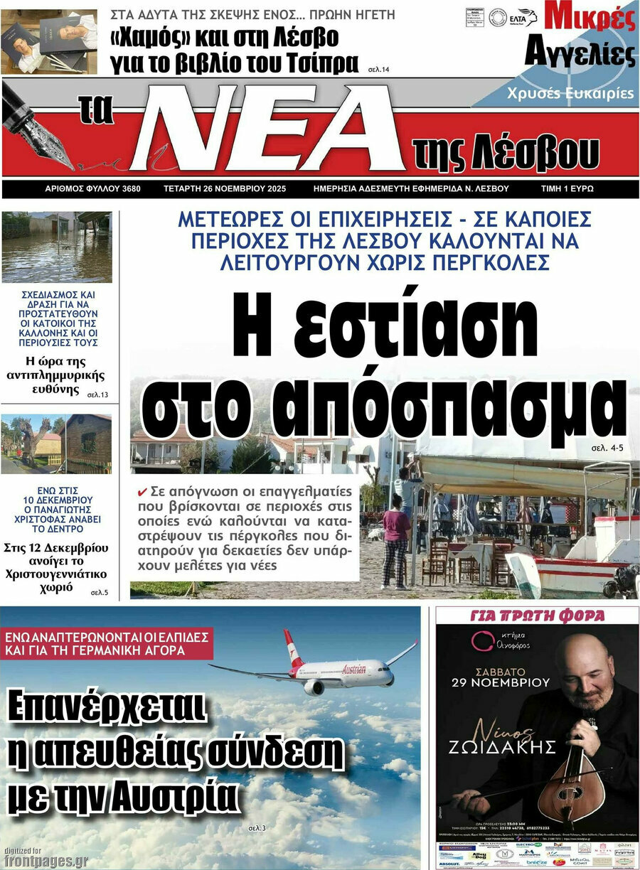 Νέα της Λέσβου