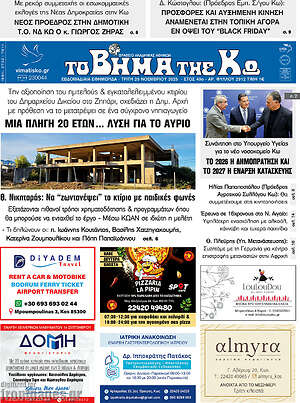 Πρωτοσέλιδο Βήμα της Κω