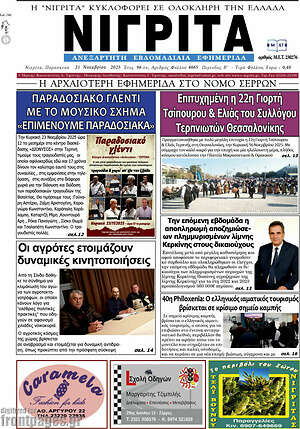 Πρωτοσέλιδο Νιγρίτα