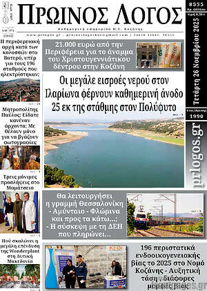 Πρωτοσέλιδο Πρωινός Λόγος