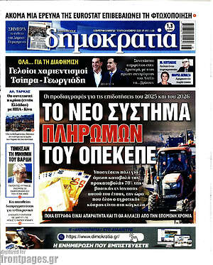 Πρωτοσέλιδο εφημερίδας Δημοκρατία - protoselida