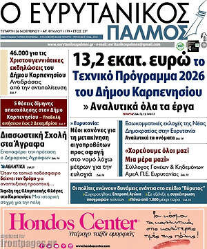 Πρωτοσέλιδο Ο Ευρυτανικός Παλμός