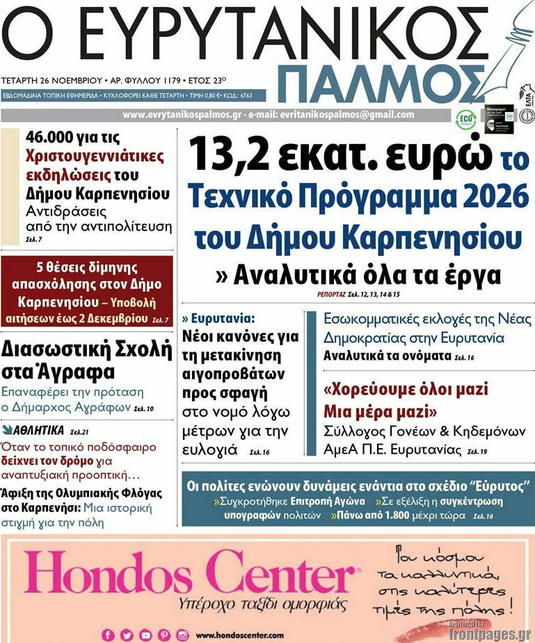 Ο Ευρυτανικός Παλμός