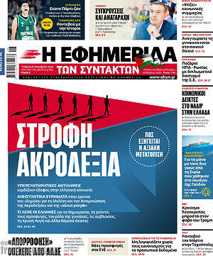 Η εφημερίδα των συντακτών: Στροφή ακροδεξιά