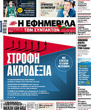 /Η εφημερίδα των συντακτών