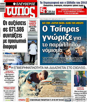 Ελεύθερος Τύπος: Ο Τσίπρας γνώριζε για το παράλληλο νόμισμα