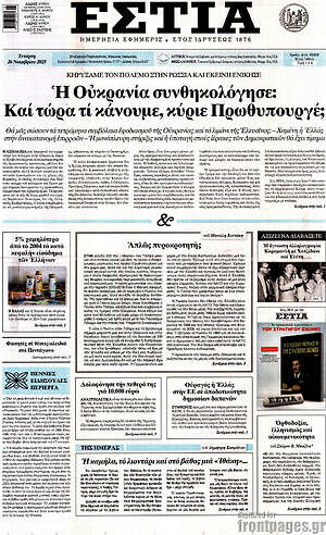 Πρωτοσέλιδο εφημερίδας Εστία - protoselida