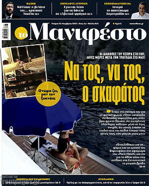 Πρωτοσέλιδο εφημερίδας Manifesto - protoselida