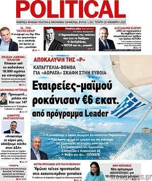 Πρωτοσέλιδο εφημερίδας Political - protoselida