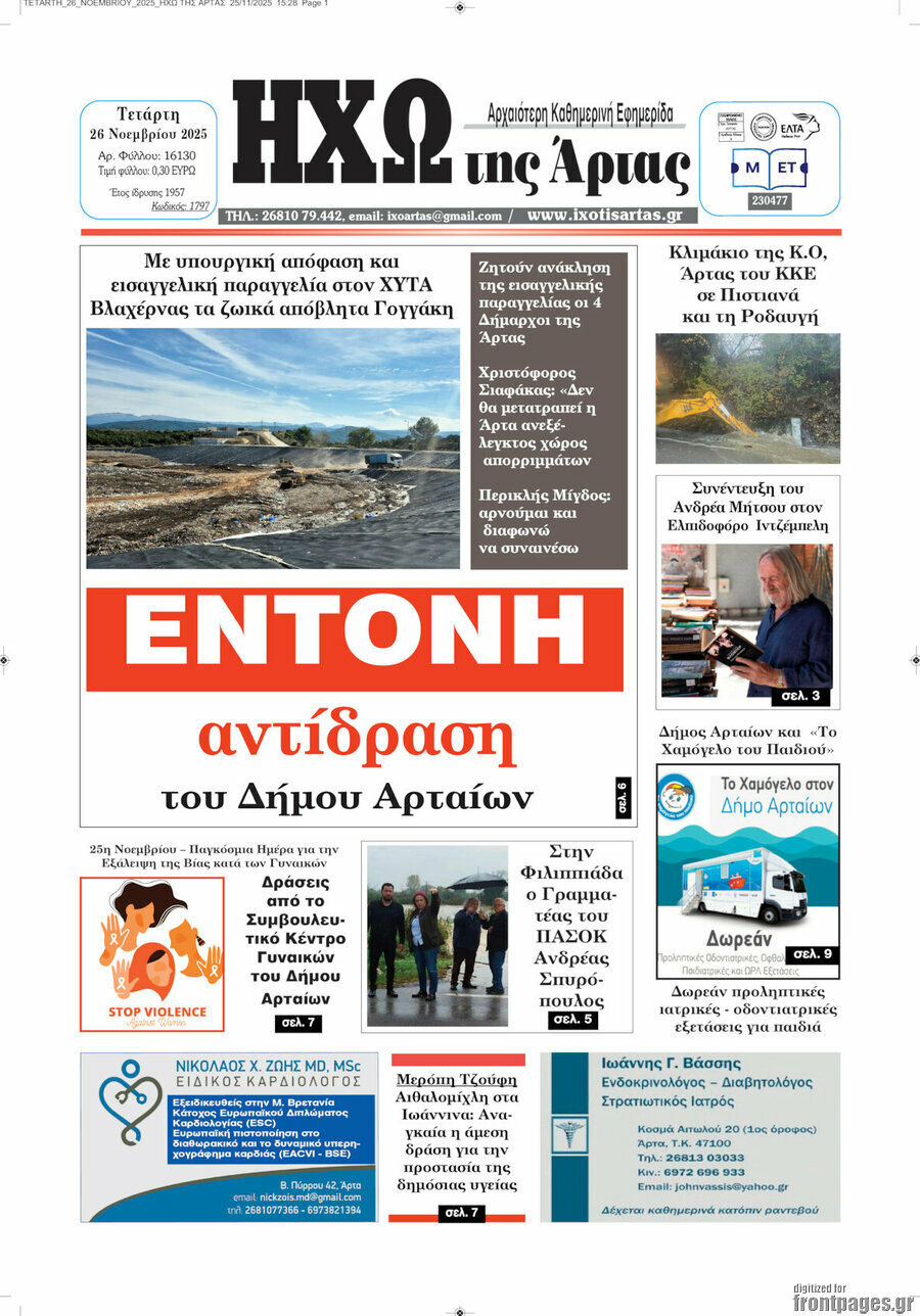 Ηχώ της Άρτας