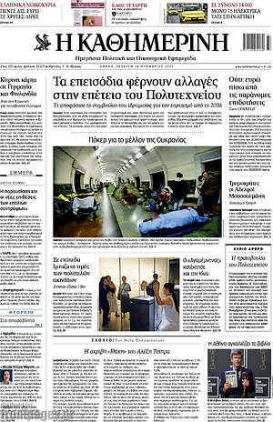 Η Καθημερινή: Τα επεισόδια φέρνουν αλλαγές στην επέτειο του Πολυτεχνείου