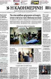 /Η Καθημερινή