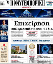/Η Ναυτεμπορική