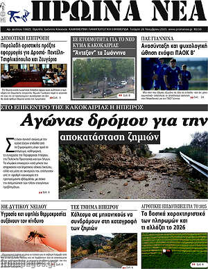 Πρωτοσέλιδο Πρωινά νέα