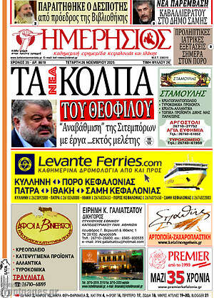 Πρωτοσέλιδο Ημερήσιος
