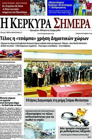 Πρωτοσέλιδο Η Κέρκυρα Σήμερα