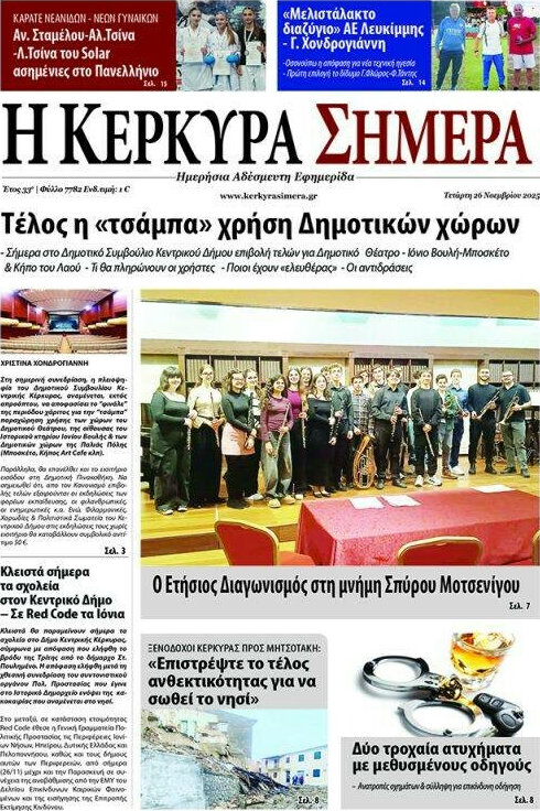 Η Κέρκυρα Σήμερα