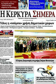 /Η Κέρκυρα Σήμερα
