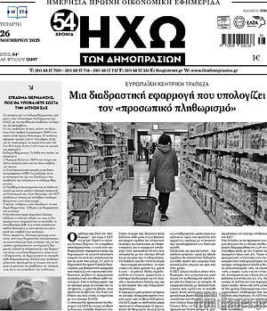 Πρωτοσέλιδο Ηχώ των Δημοπρασιών