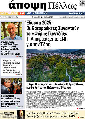 Πρωτοσέλιδο Άποψη Πέλλας