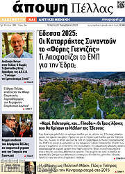/Άποψη Πέλλας