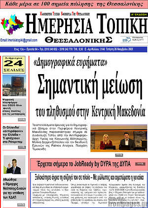 Πρωτοσέλιδο Ημερήσια Τοπική