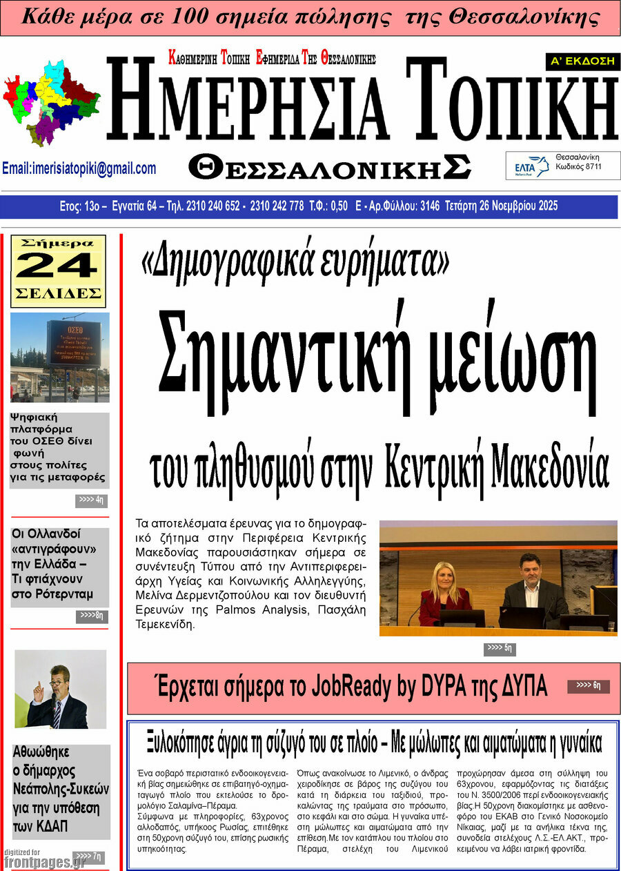 Ημερήσια Τοπική