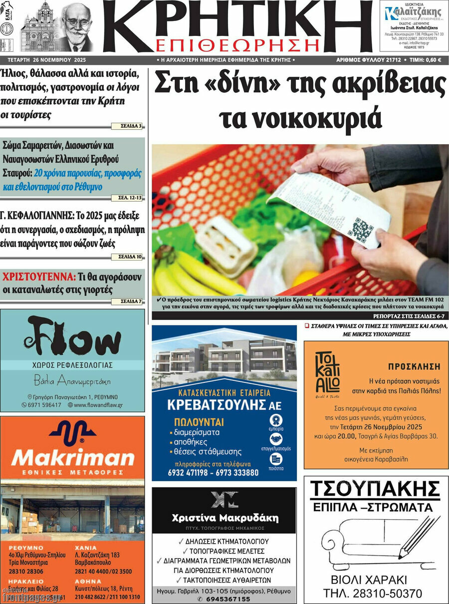 Κρητική Επιθεώρηση