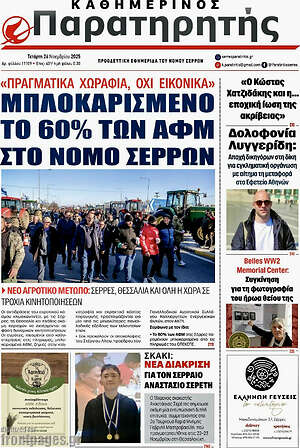 Πρωτοσέλιδο Παρατηρητής