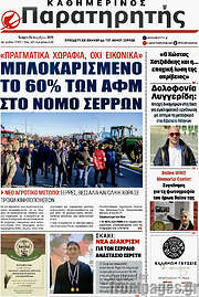 /Παρατηρητής