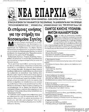 Πρωτοσέλιδο Νέα Επαρχία
