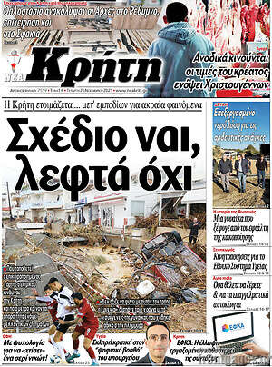 Πρωτοσέλιδο Νέα Κρήτη
