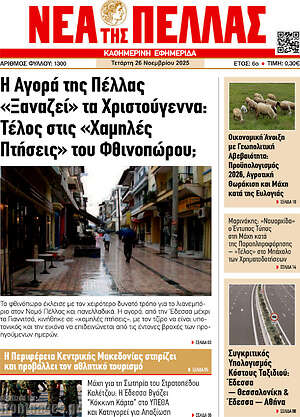 Πρωτοσέλιδο Νέα της Πέλλας