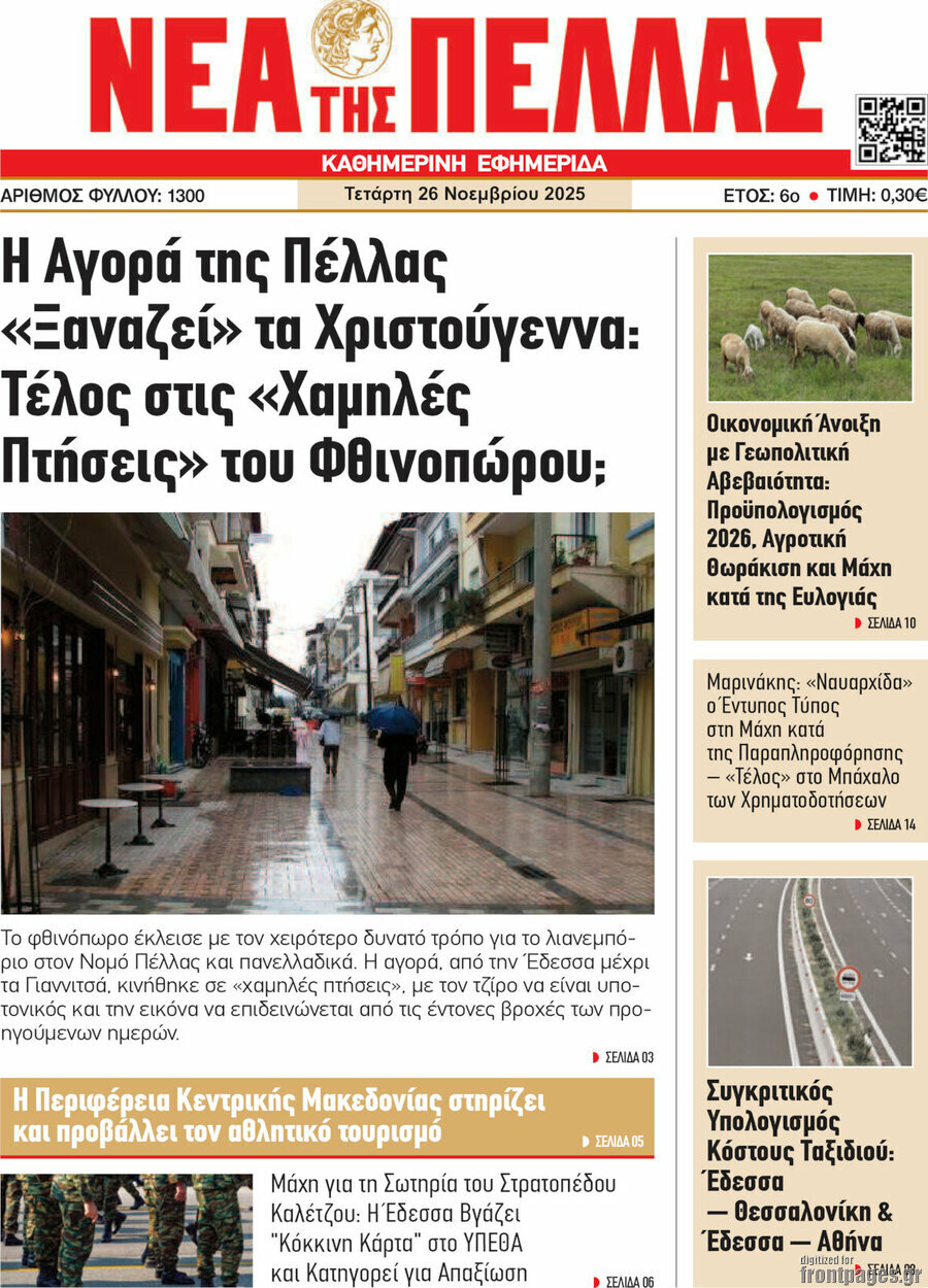 Νέα της Πέλλας