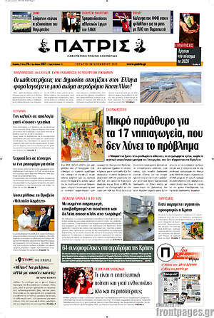 Πρωτοσέλιδο Πατρίς