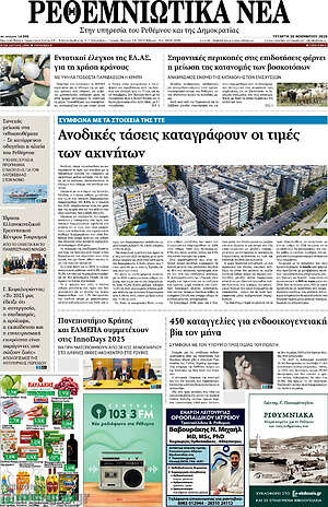 Πρωτοσέλιδο Ρεθεμνιώτικα Νέα