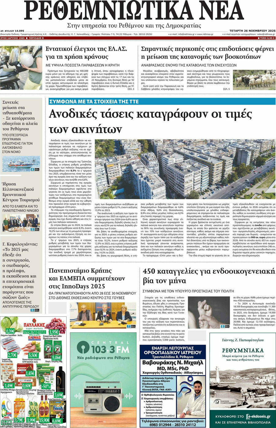 Ρεθεμνιώτικα Νέα
